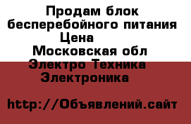 Продам блок бесперебойного питания › Цена ­ 500 - Московская обл. Электро-Техника » Электроника   
